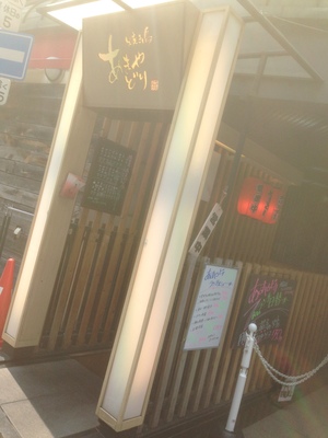 焼き鳥 あまやどり 