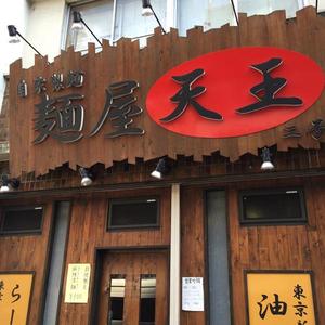 麺屋　天王