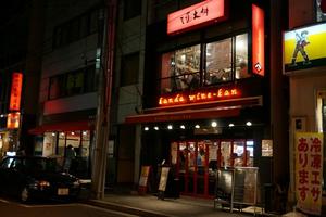 酒の大桝 kanda wine-kan
