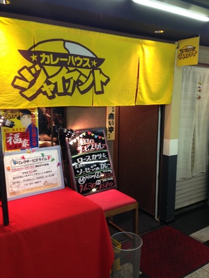 カレーハウス ジャイアント