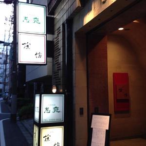 味処　藤の坊（ふじのぼう）本店