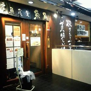 焼魚食堂 魚角（うおかく） 三軒茶屋店