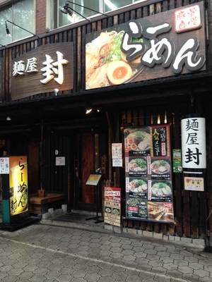 麺屋 封 (フウ) 谷町四丁目店 