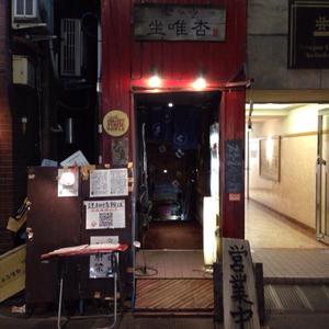 樂旬堂 坐唯杏 (ざいあん)