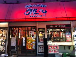 チャオチャオ餃子 東三国店