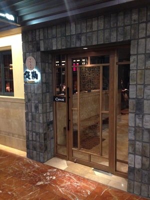 美味酒楼 佐勘　梅田茶屋町