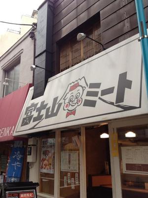 富士山ミート 池尻大橋店