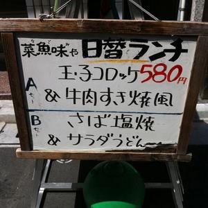 菜魚味や（なごみや）御徒町店
