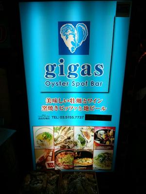 gigas　Oyster Spot Bar 高田馬場店 （ギガス）
