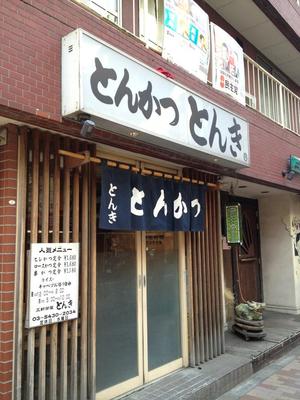 とんき 三軒茶屋店