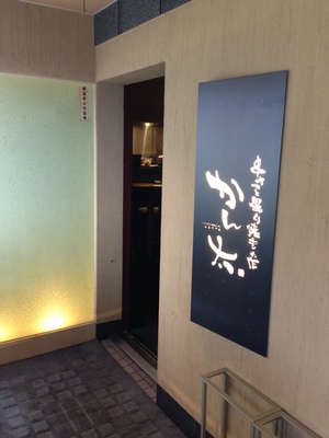かん太  （かんた） 本町店