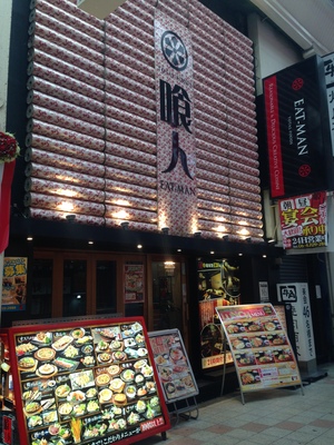 喰人 (EAT MAN) 東通り店