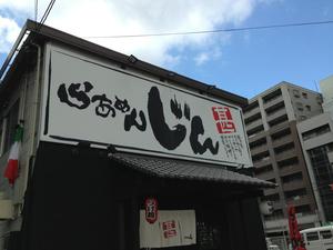 らぁめん じん 西中島店