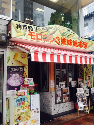 モロコシ3姉妹総本家