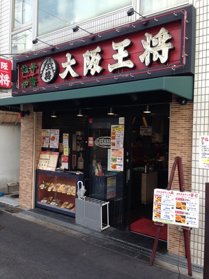 大阪王将 淡路店