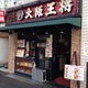 大阪王将 淡路店