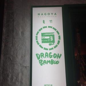 ドラゴンバンブー