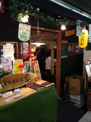 大阪産料理 空 （SORA） 船場女将小路店