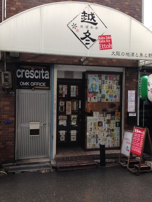 楽酒楽肴　越冬 （ラクザケラクアテ　エットウ）