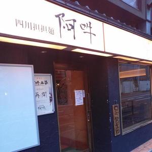 四川担担麺 阿吽（あうん）