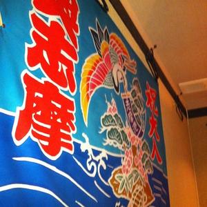 奥志摩 炉BATA焼 名駅本店