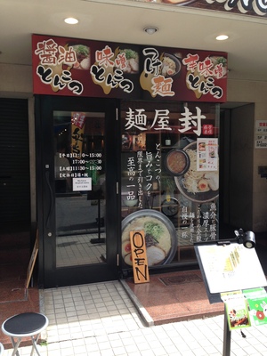 麺屋 封 (フウ)  堺筋本町店
