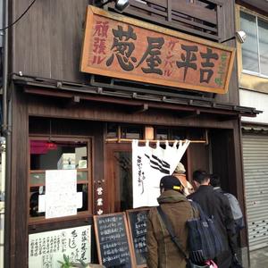 頑張ル葱や平吉 池尻大橋