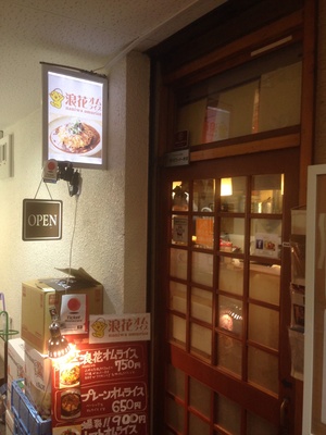 浪花オムライス