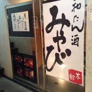 和たん酒みやび 本郷店