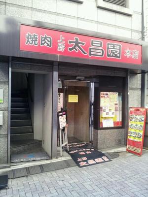 上野 太昌園 上野本店