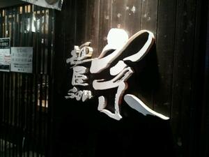 麺屋宗&SOU 中目黒店 （めんやそう）