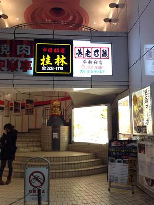 中国料理 桂林（けいりん）