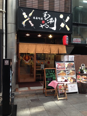 毛利や串よし　南森町店