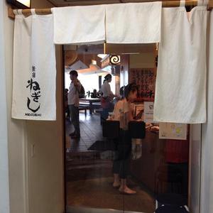 ねぎし 高田馬場駅前店