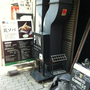 瓦そば PIN (ピン)