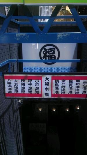 大福水産 三軒茶屋店