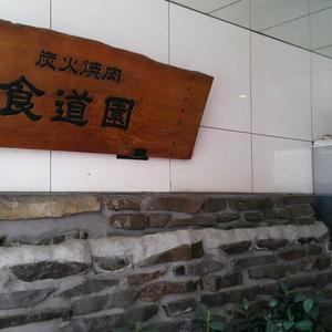 炭火焼肉 食道園 (しょくどうえん)
