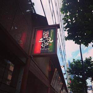 土風炉 淡路町店