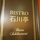 ビストロ石川亭  COREDO室町店