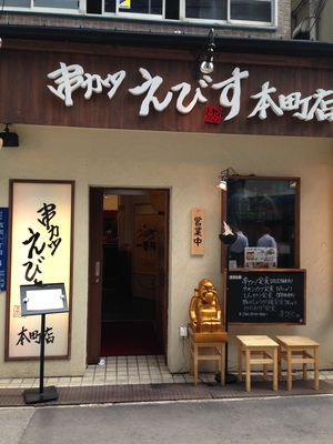 串カツ えびす 本町店