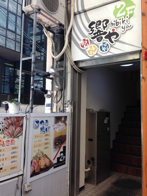 響や （hibikiya）