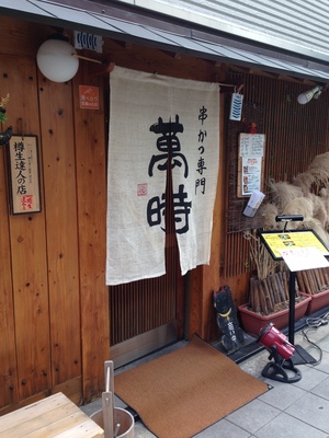 萬時 （マンジ）