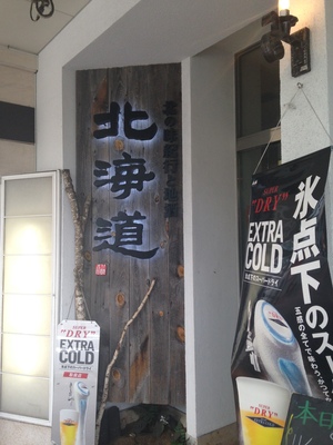 北の味紀行と地酒 北海道