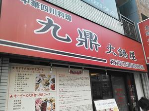 九鼎 火鍋屋（ひなべや）