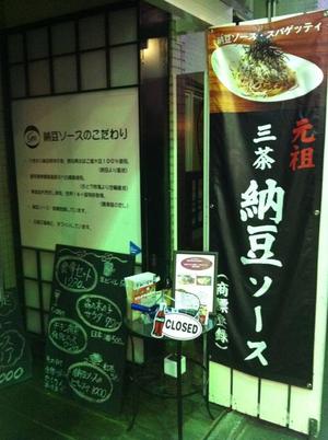 元祖三茶 納豆ソース専門店 by456