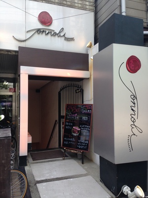 ブラッセリー じょんのび （brasserie Jonnobi）