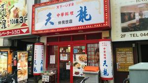 天龍 仲見世店