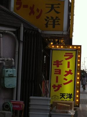 天洋　野田店