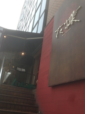 花様 (ka-you) 東梅田