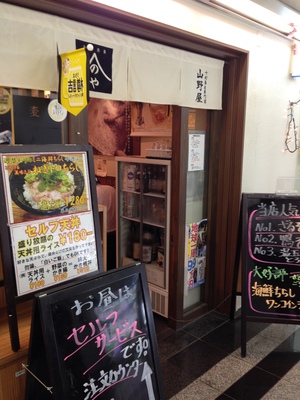 山野屋 （やまのや） 本町本店